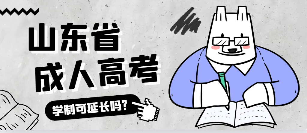 定陶成人高考学制可以延长吗？定陶成考网