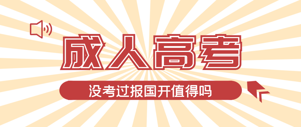 2024年定陶成人高考未过线，选择国家开放大学有必要吗？定陶成考网
