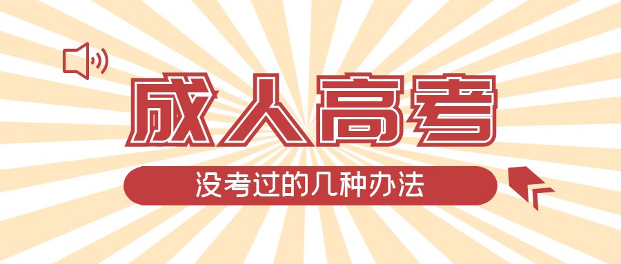 成人高考没考过的几种办法，定陶成考网