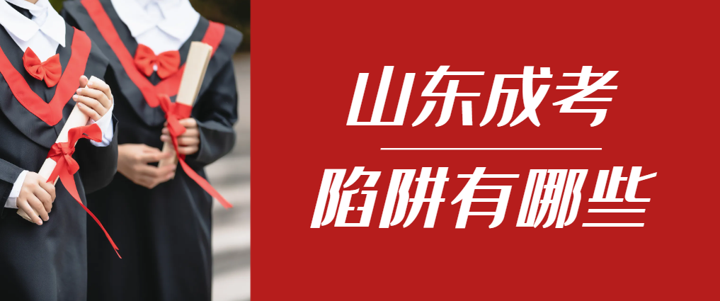 2024年定陶成人高考成绩已公布，这几个陷阱要留意！定陶成考网