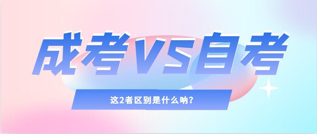 2024年提升学历，选择成人高考还是自考，建议收藏！定陶成考网