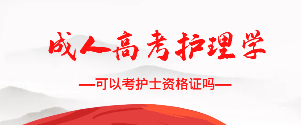 成人高考护理学专业可以考护士资格证吗？定陶成考网
