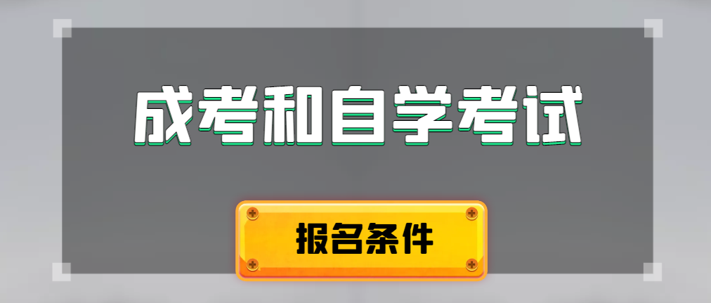 2024年成人高考和自学考试报名条件有什么不一样。定陶成考网