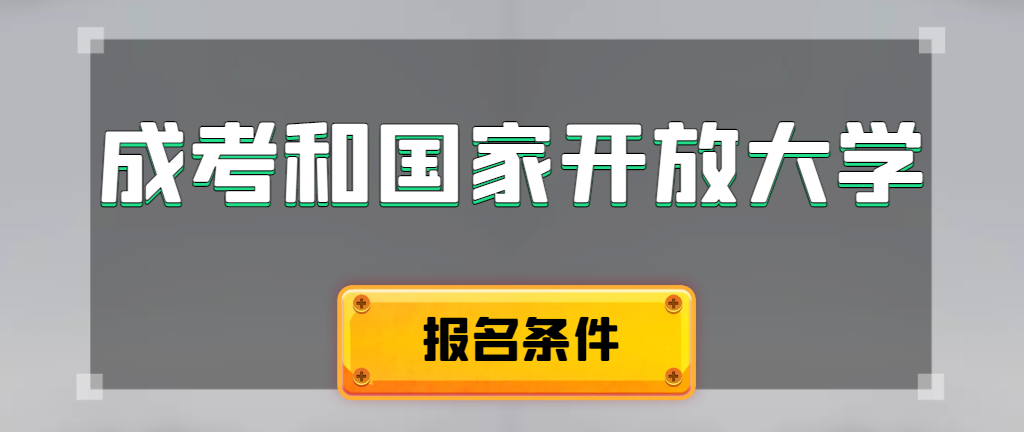 成人高考和国家开放大学报名条件有哪些不同。定陶成考网