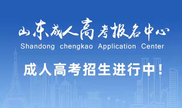 选择成人高考的好处？为什么要选择报考成人高考?定陶成考网