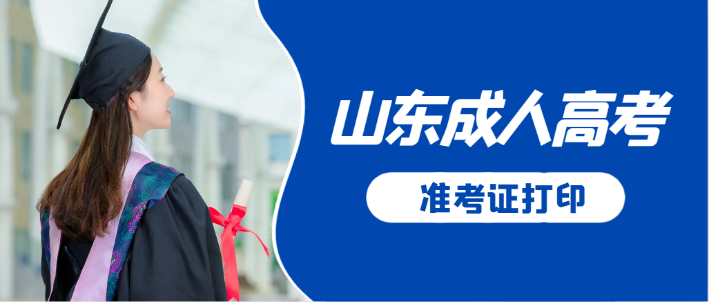 定陶成人高考准考证要上交吗？打印几份合适？定陶成考网