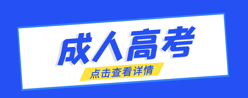 定陶成考免试生是直接录取吗?怎么查询录取？定陶成考网